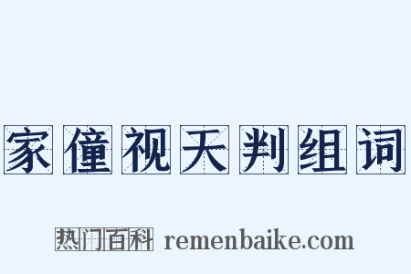 家僮视天判组词是什么意思的图片